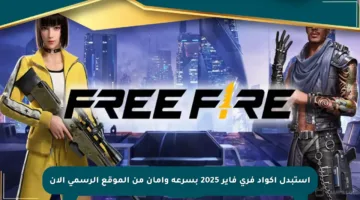 استبدل أكواد فري فاير 2025 بسرعة وأمان من الموقع الرسمي الآن